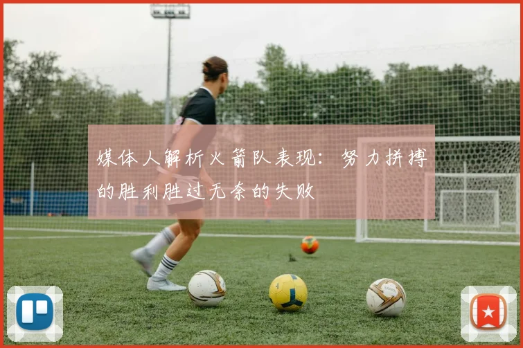 媒体人解析火箭队表现：努力拼搏的胜利胜过无奈的失败