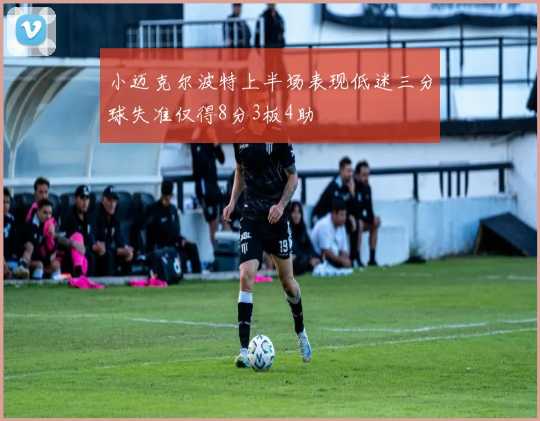 小迈克尔波特上半场表现低迷三分球失准仅得8分3板4助