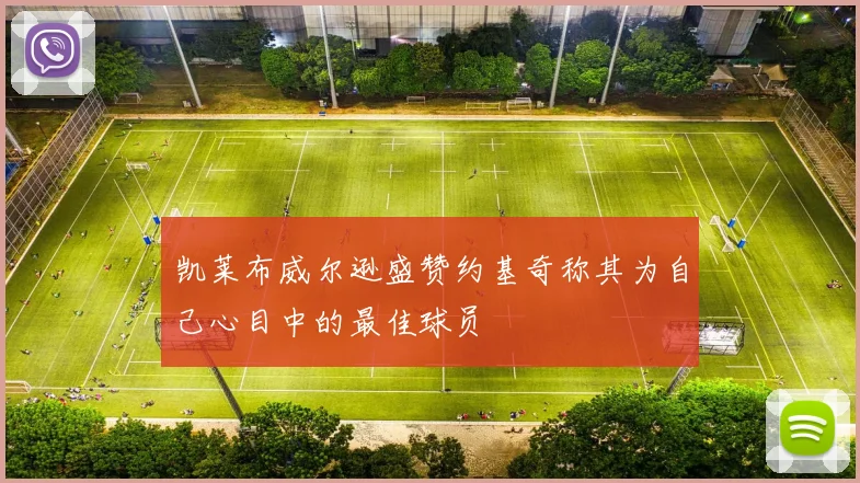 凯莱布威尔逊盛赞约基奇称其为自己心目中的最佳球员