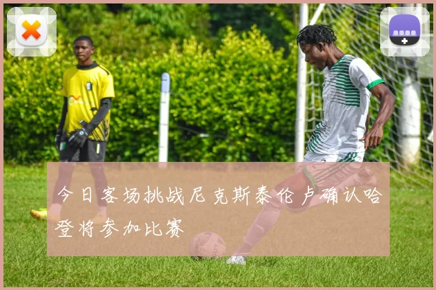 今日客场挑战尼克斯泰伦卢确认哈登将参加比赛