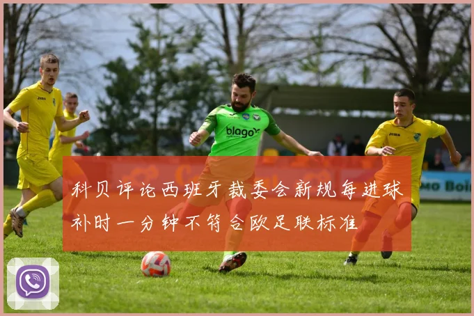 科贝评论西班牙裁委会新规每进球补时一分钟不符合欧足联标准